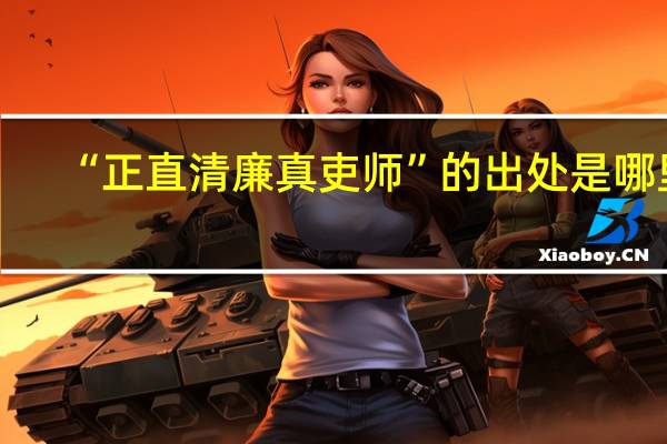 “正直清廉真吏师”的出处是哪里