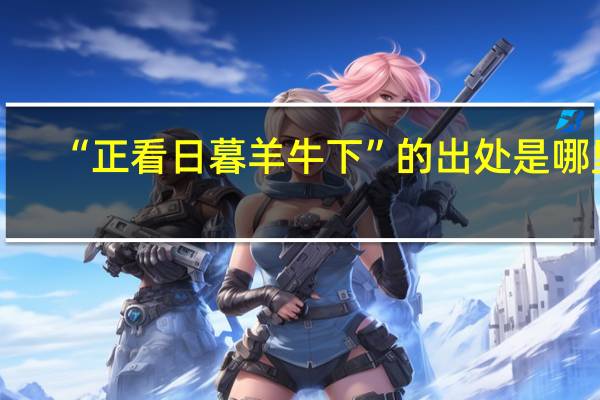 “正看日暮羊牛下”的出处是哪里