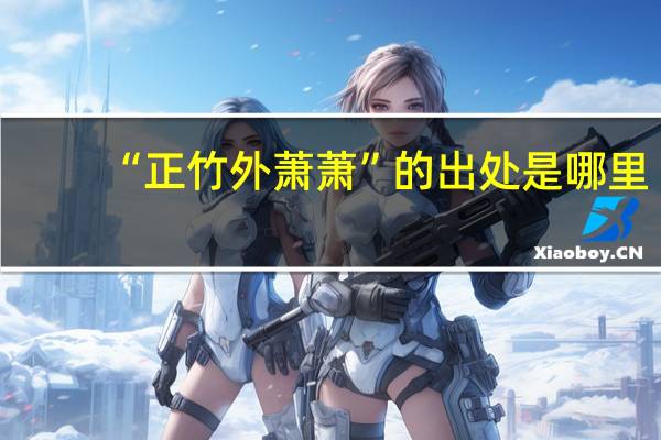 “正竹外萧萧”的出处是哪里