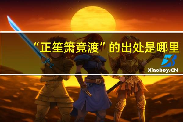 “正笙箫竞渡”的出处是哪里