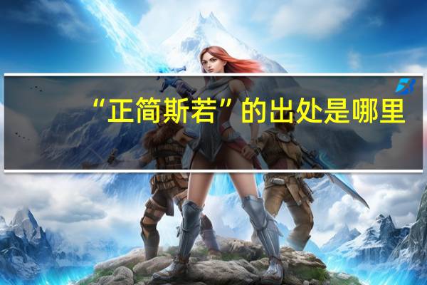 “正简斯若”的出处是哪里