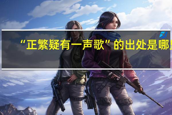 “正繁疑有一声歌”的出处是哪里
