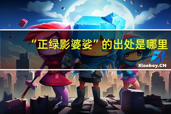 “正绿影婆娑”的出处是哪里