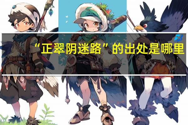 “正翠阴迷路”的出处是哪里