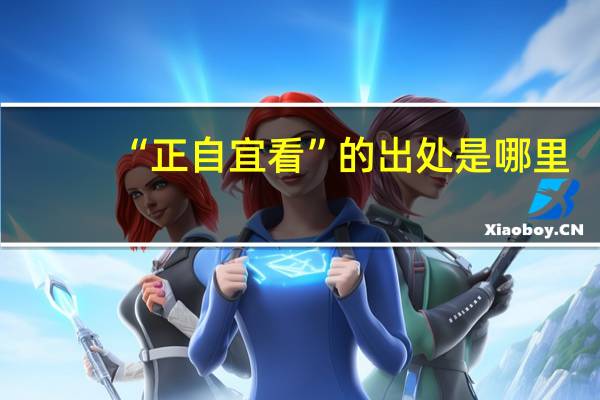 “正自宜看”的出处是哪里