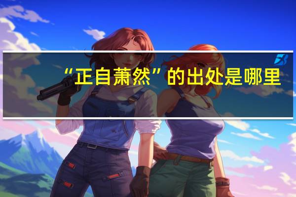 “正自萧然”的出处是哪里