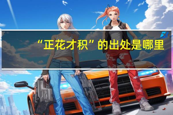 “正花才积”的出处是哪里