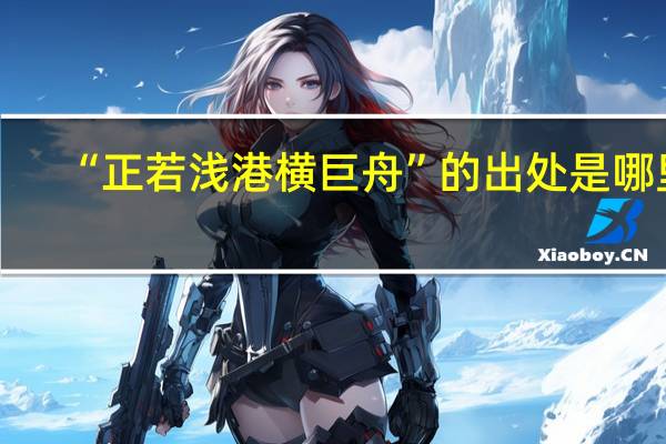 “正若浅港横巨舟”的出处是哪里