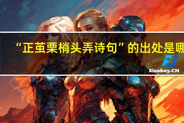 “正茧栗梢头弄诗句”的出处是哪里