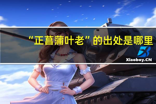 “正菖蒲叶老”的出处是哪里
