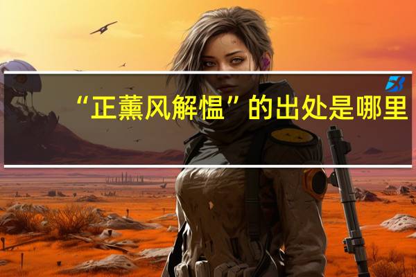 “正薰风解愠”的出处是哪里