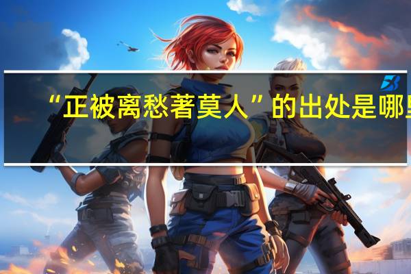 “正被离愁著莫人”的出处是哪里