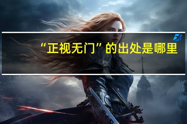 “正视无门”的出处是哪里