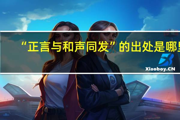 “正言与和声同发”的出处是哪里