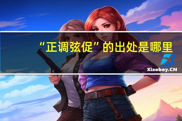 “正调弦促”的出处是哪里
