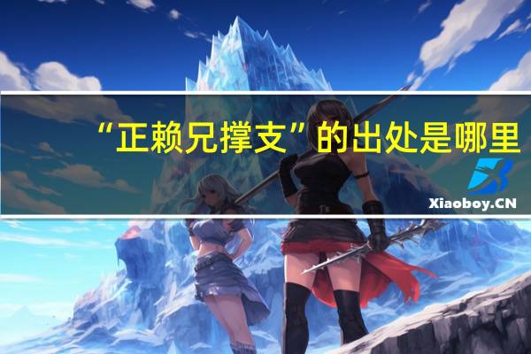 “正赖兄撑支”的出处是哪里