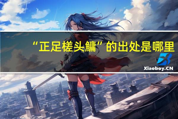 “正足槎头鱅”的出处是哪里
