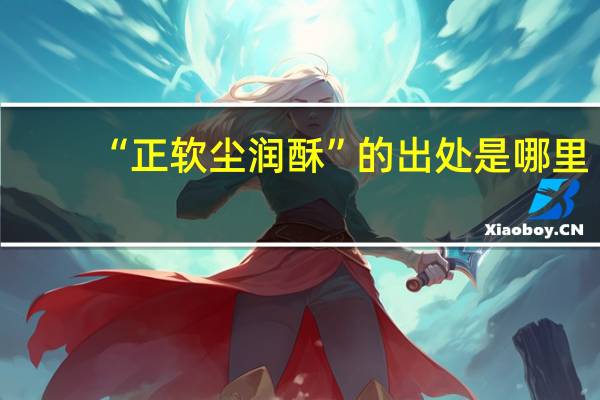 “正软尘润酥”的出处是哪里