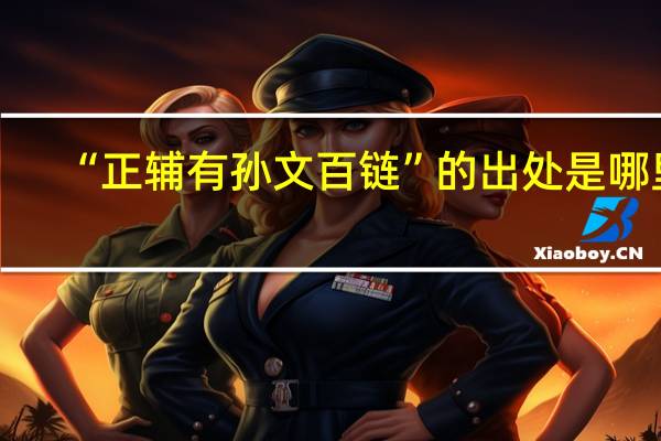 “正辅有孙文百链”的出处是哪里