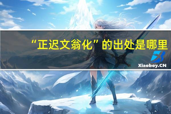 “正迟文翁化”的出处是哪里