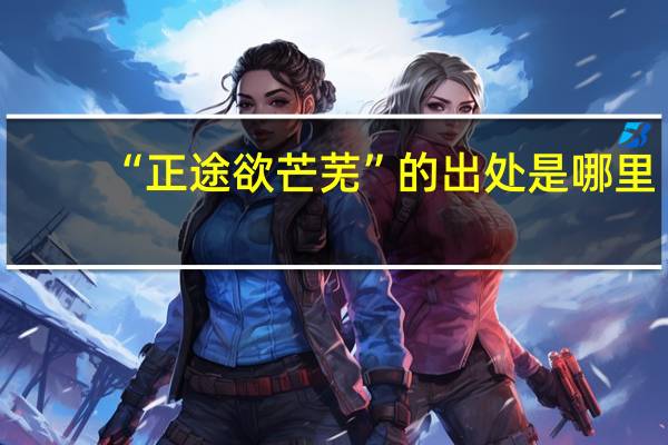 “正途欲芒芜”的出处是哪里