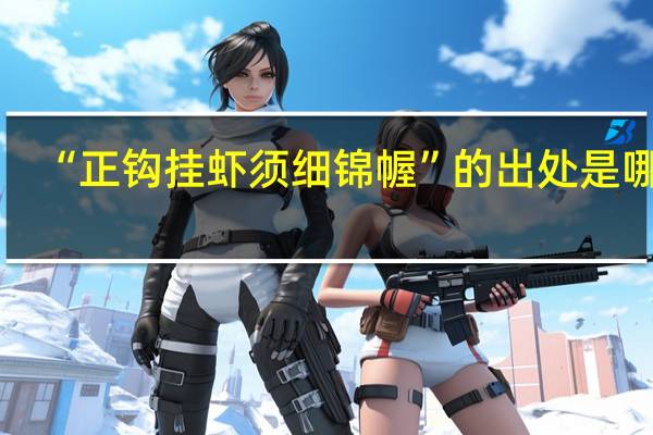 “正钩挂虾须细锦幄”的出处是哪里