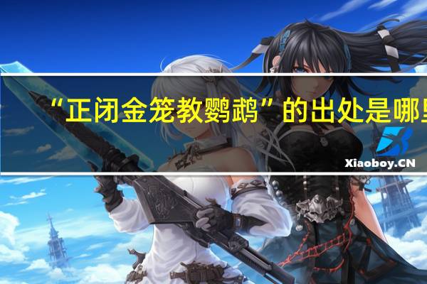 “正闭金笼教鹦鹉”的出处是哪里