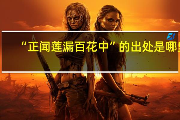“正闻莲漏百花中”的出处是哪里