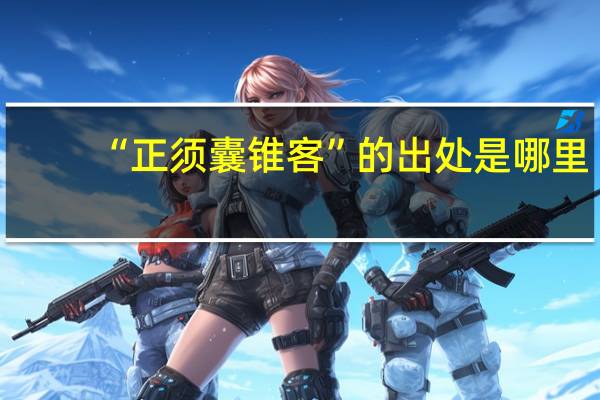 “正须囊锥客”的出处是哪里