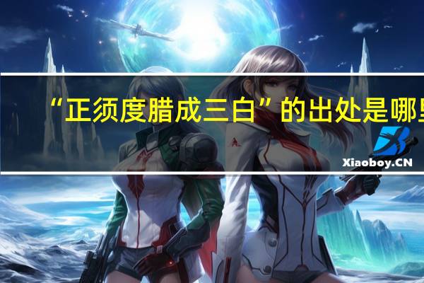 “正须度腊成三白”的出处是哪里