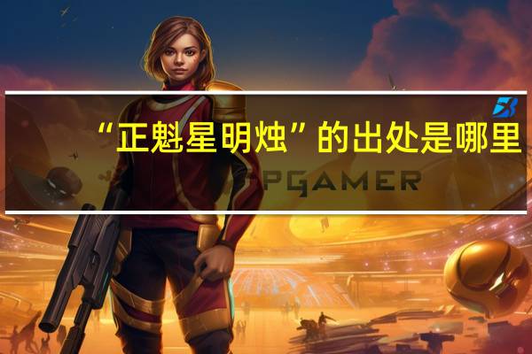 “正魁星明烛”的出处是哪里