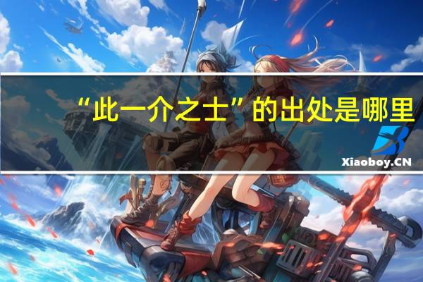 “此一介之士”的出处是哪里