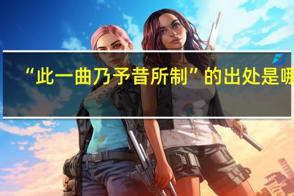 “此一曲乃予昔所制”的出处是哪里
