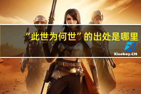“此世为何世”的出处是哪里