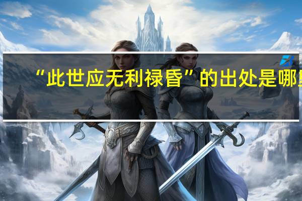“此世应无利禄昏”的出处是哪里