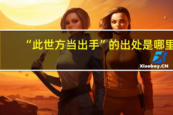 “此世方当出手”的出处是哪里