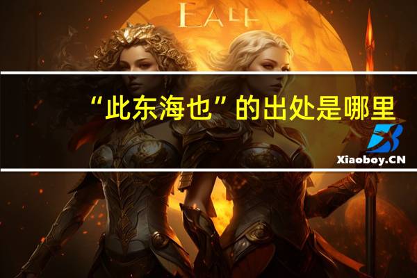 “此东海也”的出处是哪里