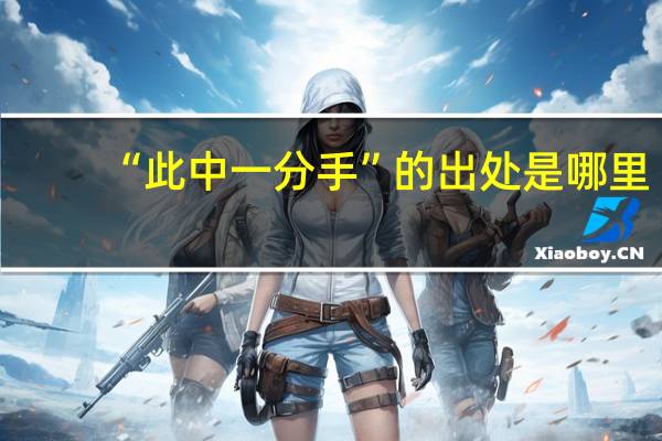 “此中一分手”的出处是哪里