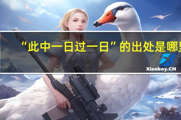 “此中一日过一日”的出处是哪里