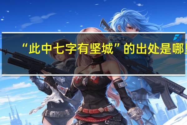 “此中七字有坚城”的出处是哪里