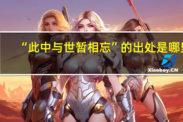 “此中与世暂相忘”的出处是哪里