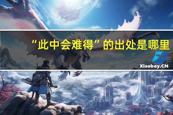 “此中会难得”的出处是哪里