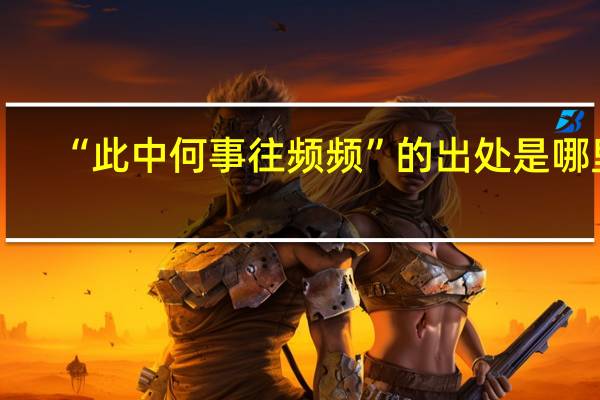 “此中何事往频频”的出处是哪里