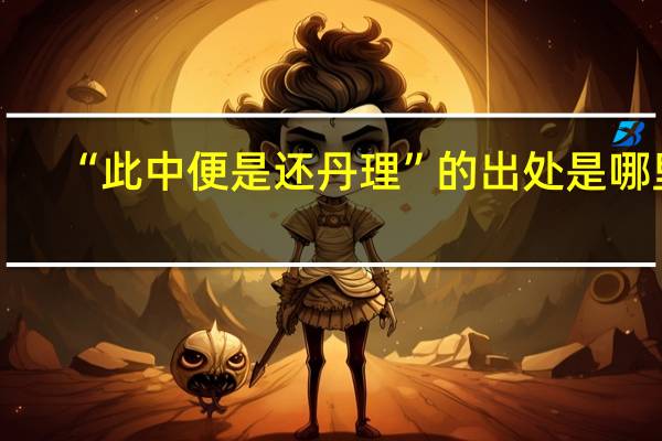 “此中便是还丹理”的出处是哪里