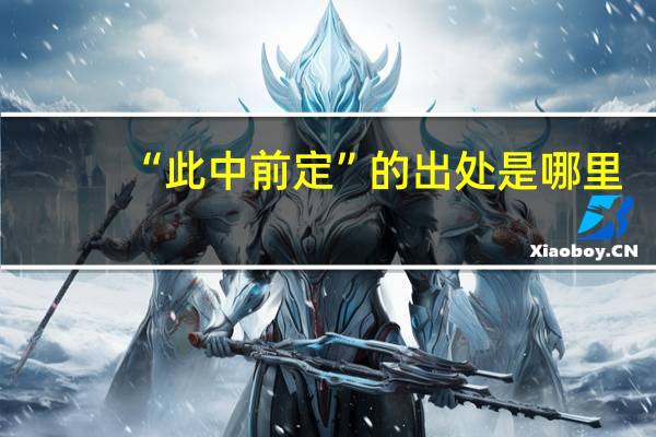 “此中前定”的出处是哪里