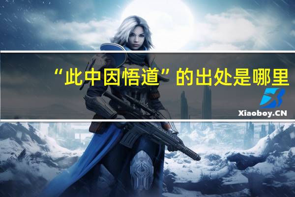 “此中因悟道”的出处是哪里