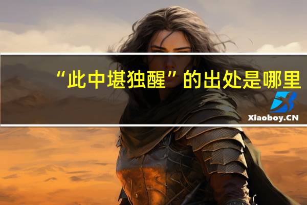 “此中堪独醒”的出处是哪里