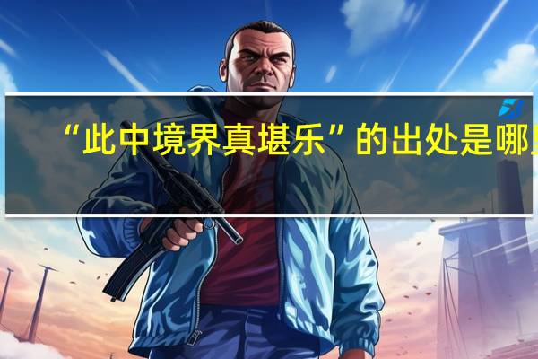 “此中境界真堪乐”的出处是哪里