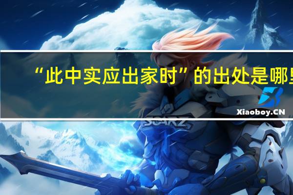 “此中实应出家时”的出处是哪里