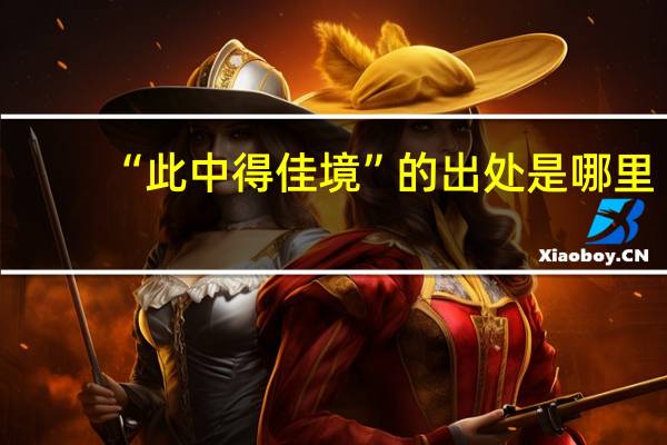 “此中得佳境”的出处是哪里